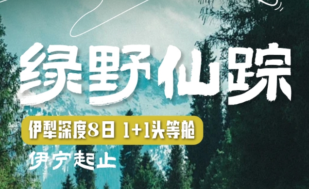 【绿野仙踪伊宁起止】伊犁头等舱1+1小众景点深度8日 夏塔、琼库什台、恰西、孟克特古道、唐布拉、库尔德宁、赛里木湖、那拉提、独库、伊昭