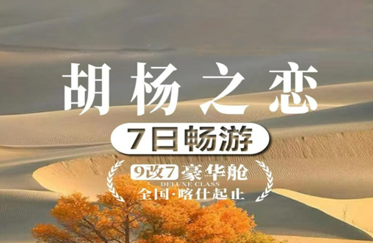 【南疆|胡杨之恋】喀什起止7日6晚 喀什/白沙湖/喀拉库勒湖/木吉火山口/盘龙古道/瓦罕走廊/红其拉甫/树洞公路/塔莎古道 慕士塔格冰川