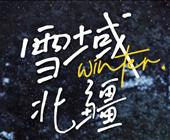 雪域北疆10天9晚 1+1头等舱 喀纳斯禾木赛里木湖库尔德宁那拉提