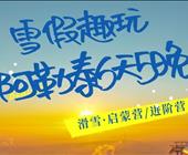 【雪假趣玩】阿勒泰将军山滑雪场6天5晚滑雪冬令营